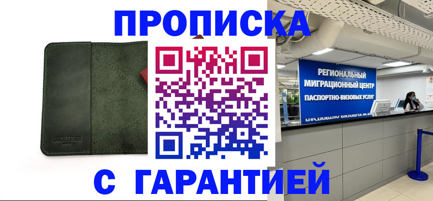 временная прописка в Оленегорске